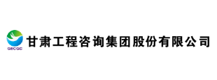 甘肅工程咨詢集團股份有限公司