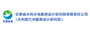 甘肅省水利水電勘測設(shè)計研究院有限責任公司