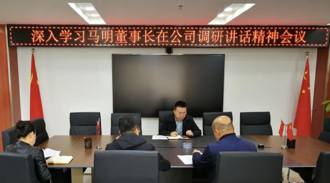 西部（甘肅）生態(tài)環(huán)境工程有限公司召開專題會議深入學習集團公司黨委書記、董事長馬明在公司調(diào)研講話精神