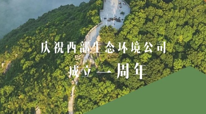 用汗水澆灌綠水青山，用智慧鑄造金山銀山——西部（甘肅）生態(tài)環(huán)境工程有限公司成立一周年發(fā)展綜述